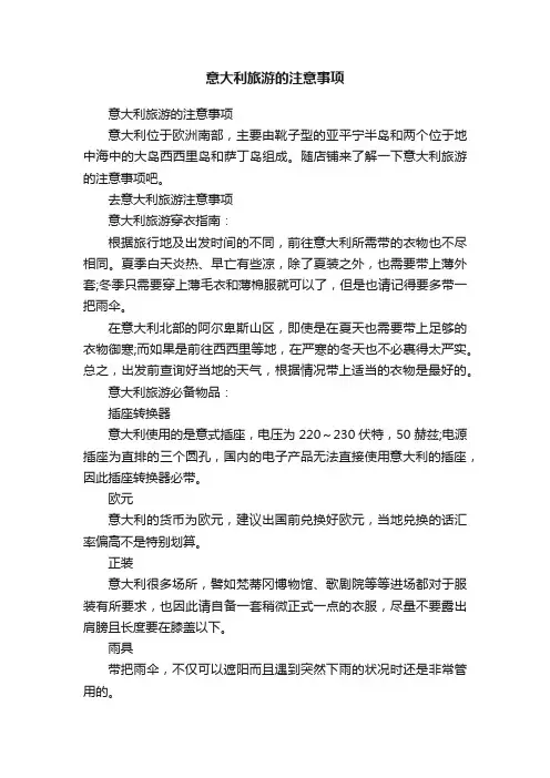意大利旅游的注意事项