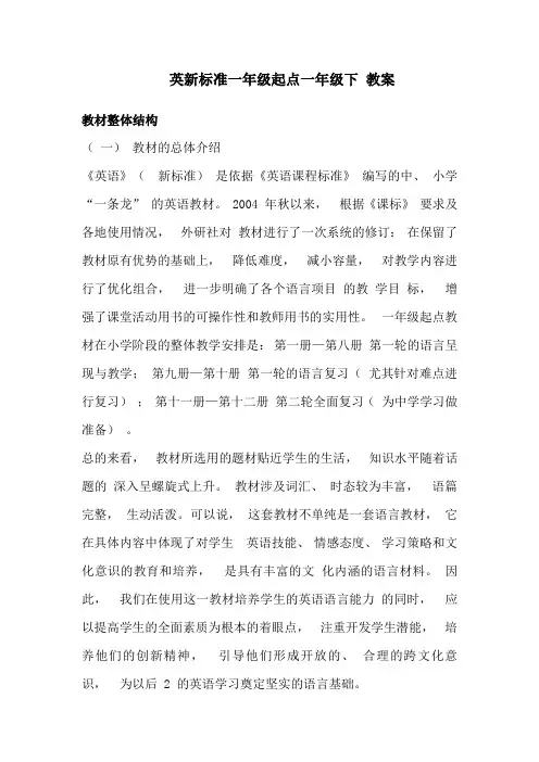 英新标准一年级起点一年级下 教案
