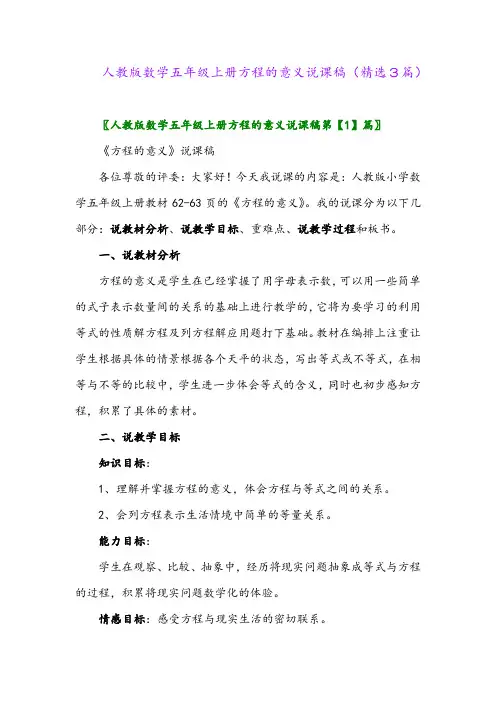 2023年人教版数学五年级上册方程的意义说课稿(精选3篇)