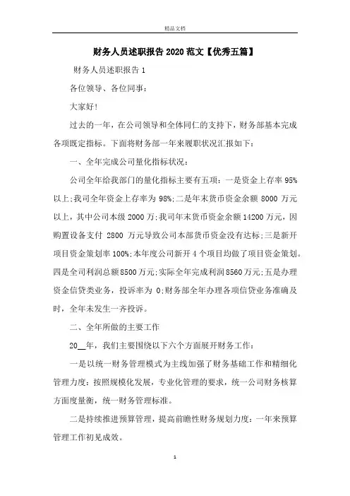 财务人员述职报告2020范文【优秀五篇】