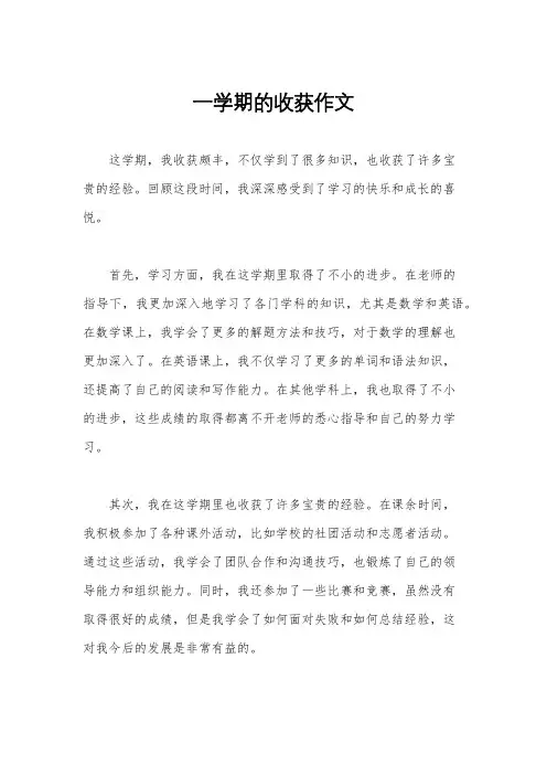一学期的收获作文
