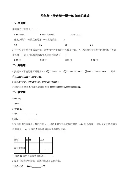 四年级上册数学一课一练 3.4有趣的算式 北师大版秋