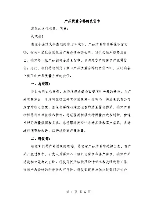 产品质量合格的责任书(二篇)