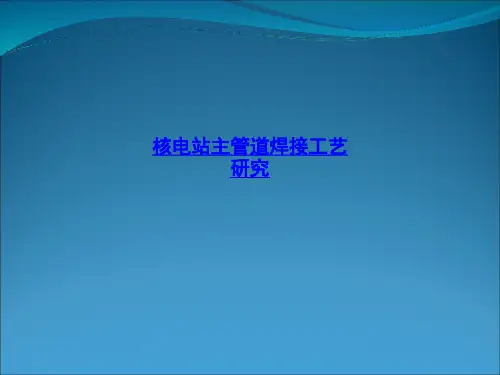核电站主管道焊接工艺研究
