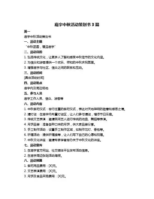 庙宇中秋活动策划书3篇