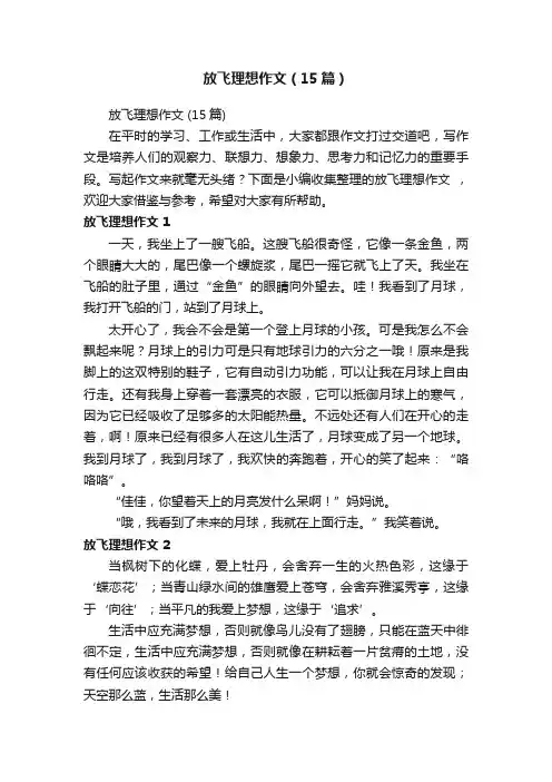 放飞理想作文（15篇）