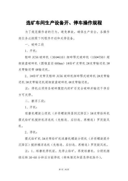 选矿车间生产设备开、停车操作规程