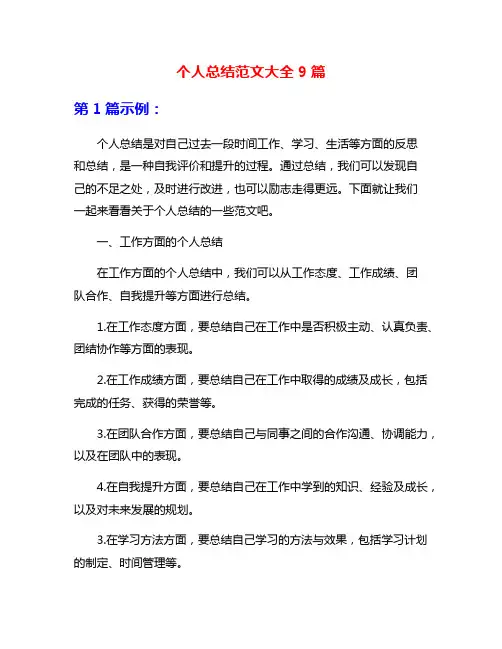 个人总结范文大全9篇
