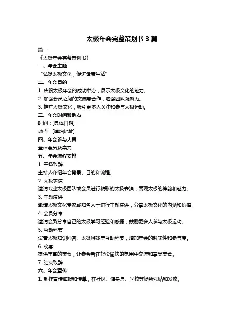 太极年会完整策划书3篇