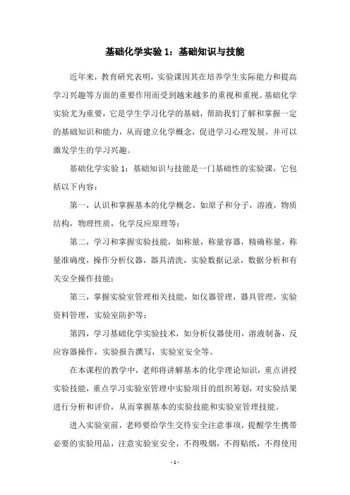 基础化学实验1：基础知识与技能