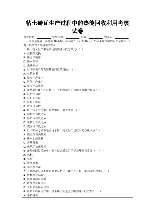 粘土砖瓦生产过程中的热能回收利用考核试卷