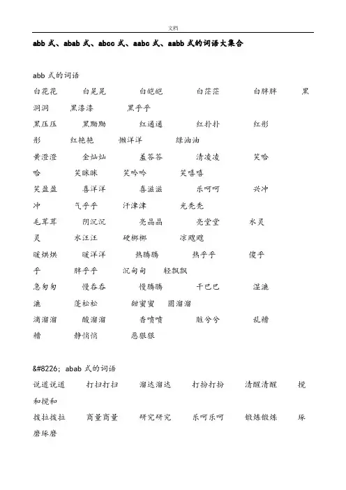 abb式、abab式、abcc式、aabc式、aabb式地词语大集合