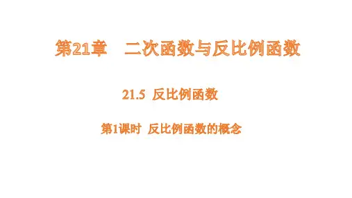 沪科版数学九年级上册21.5反比例函数  课件(共34张PPT)