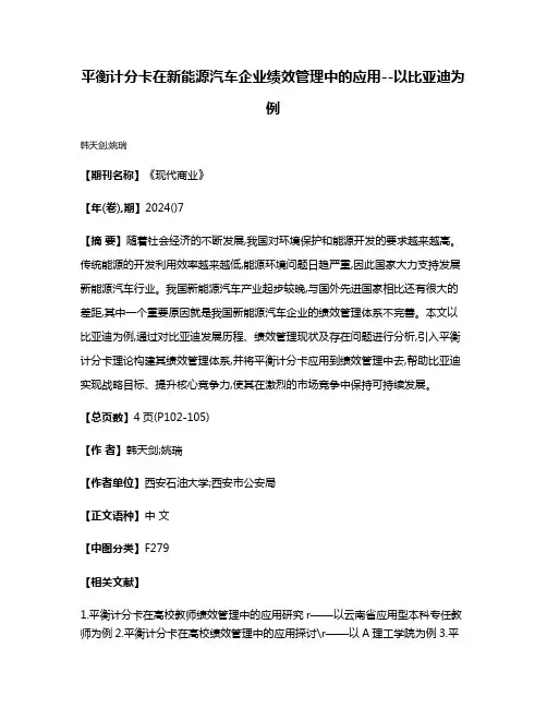 平衡计分卡在新能源汽车企业绩效管理中的应用--以比亚迪为例