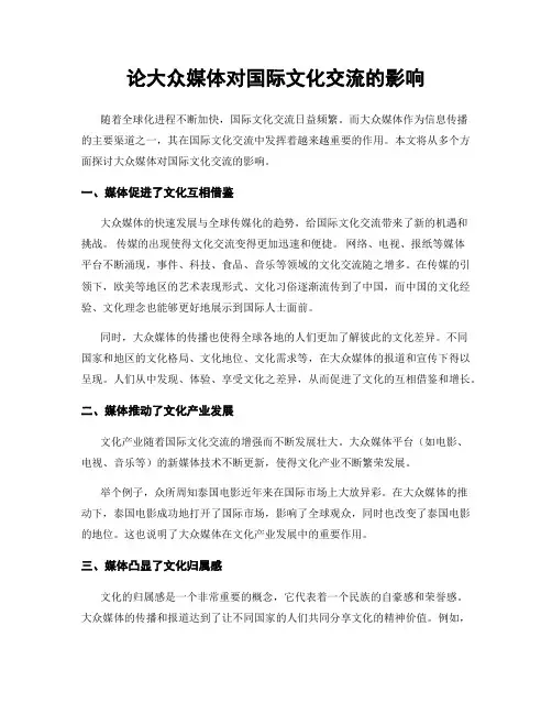 论大众媒体对国际文化交流的影响