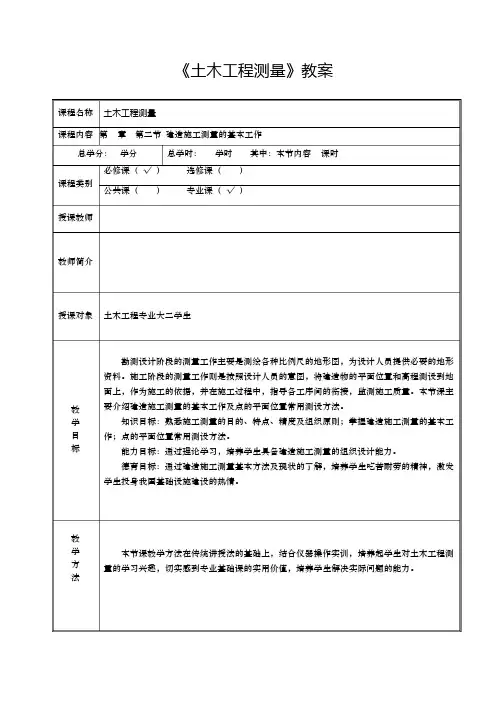 《土木工程测量》教案课件