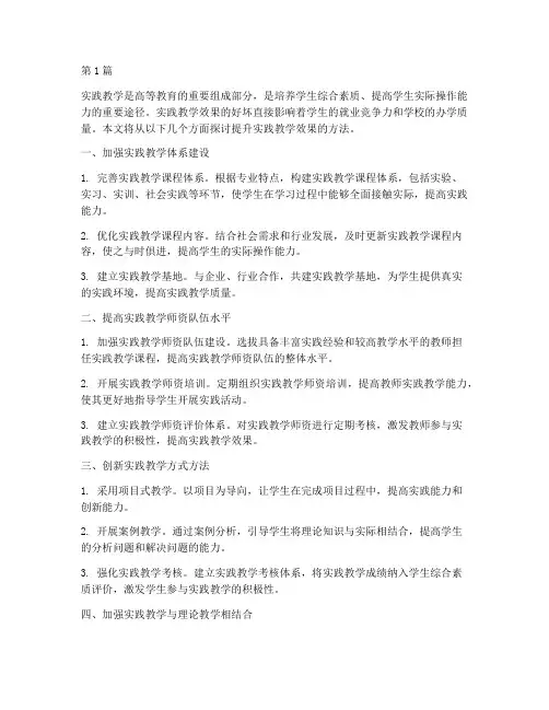 提升实践教学效果的方法(2篇)