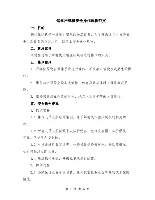 钢丝压延机安全操作规程范文（二篇）