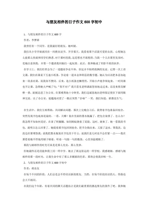 与朋友相伴的日子作文600字初中