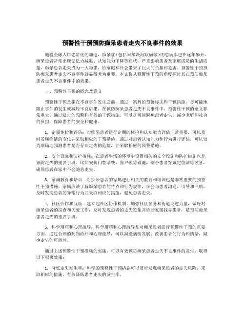 预警性干预预防痴呆患者走失不良事件的效果