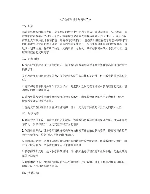 大学教师培训计划简称Fpu