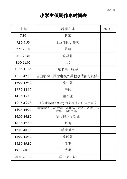 小学生假期作息时间表模版