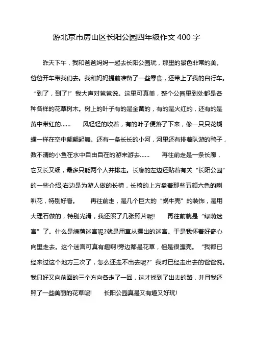 游北京市房山区长阳公园四年级作文400字