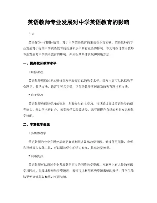 英语教师专业发展对中学英语教育的影响