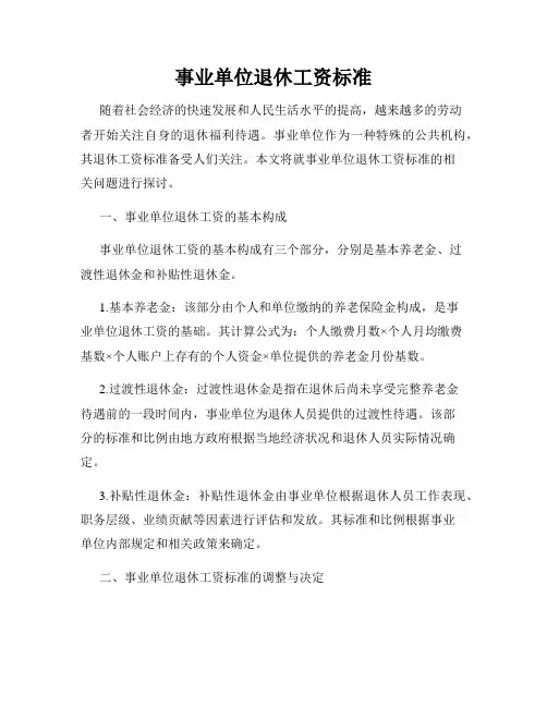 事业单位退休工资标准