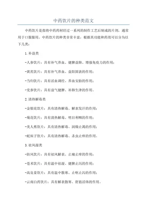 中药饮片的种类范文