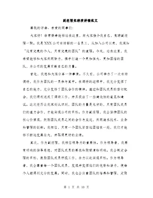 副经理竞聘演讲稿范文（五篇）