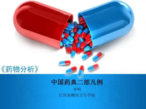 中国药典二部凡例