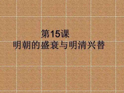 第15课  明朝的盛衰与明清兴替