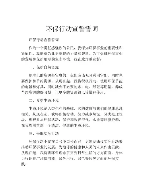 环保行动宣誓誓词