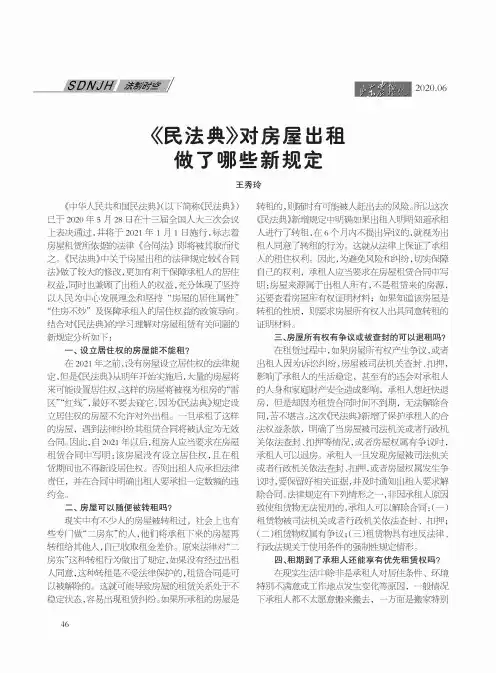 《民法典》对房屋出租做了哪些新规定