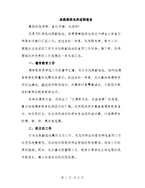 政教副校长的述职报告（三篇）