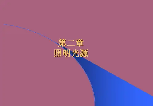 光辐射测量-第二章照明光源复旦教材ppt课件