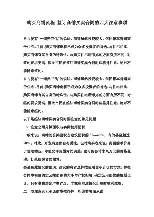 购买商铺流程 签订商铺买卖合同的四大注意事项
