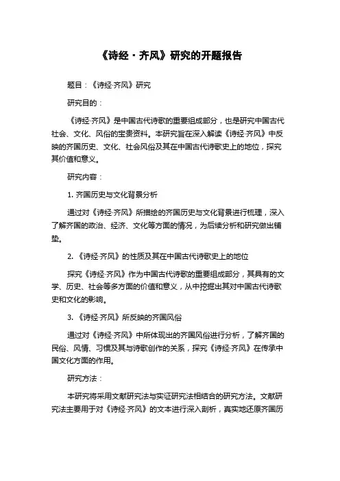 《诗经·齐风》研究的开题报告
