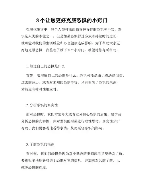 8个让您更好克服恐惧的小窍门