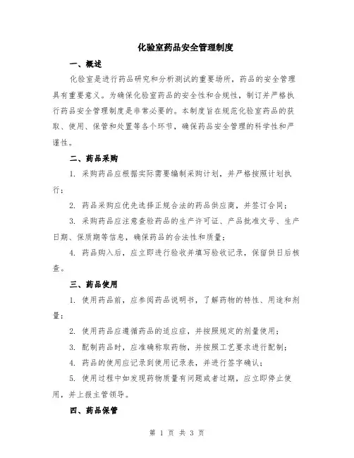 化验室药品安全管理制度