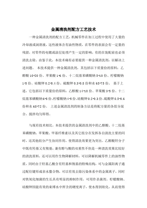 金属清洗剂配方工艺技术