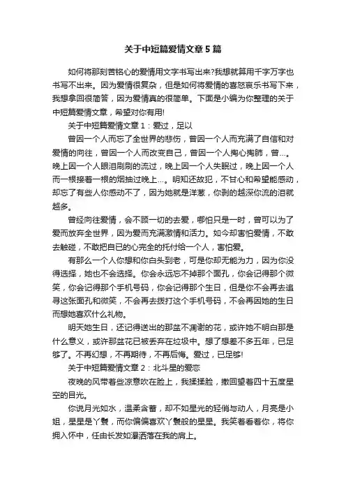 关于中短篇爱情文章5篇