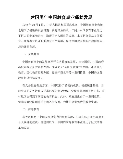 建国周年中国教育事业蓬勃发展