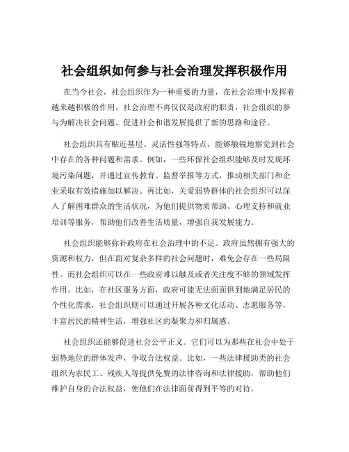 社会组织如何参与社会治理发挥积极作用