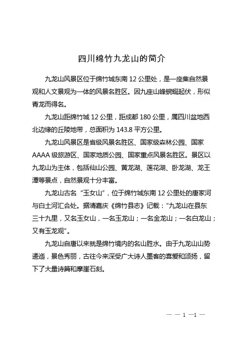 四川绵竹九龙山的简介