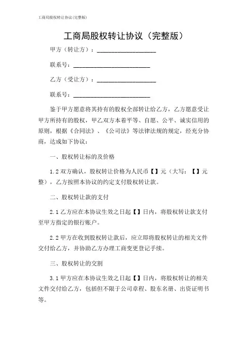 工商局股权转让协议(完整版)