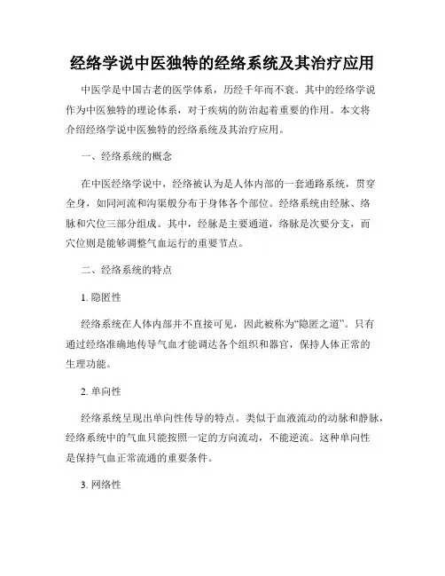 经络学说中医独特的经络系统及其治疗应用