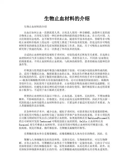 生物止血材料的介绍