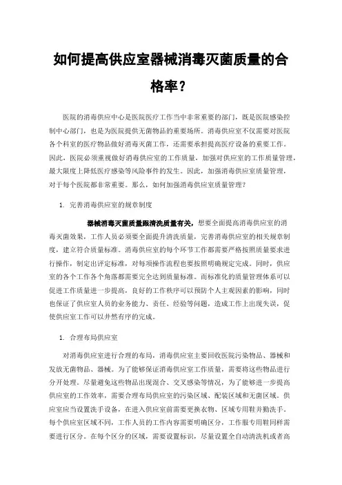如何提高供应室器械消毒灭菌质量的合格率？